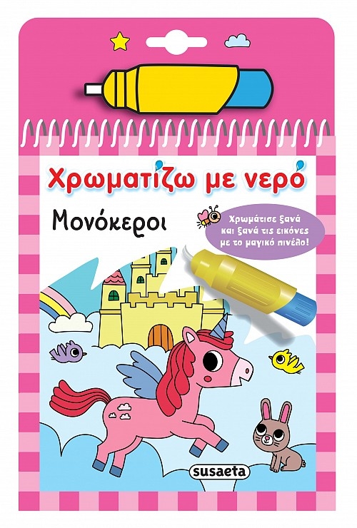 Χρωματίζω με νερό: Μονόκεροι