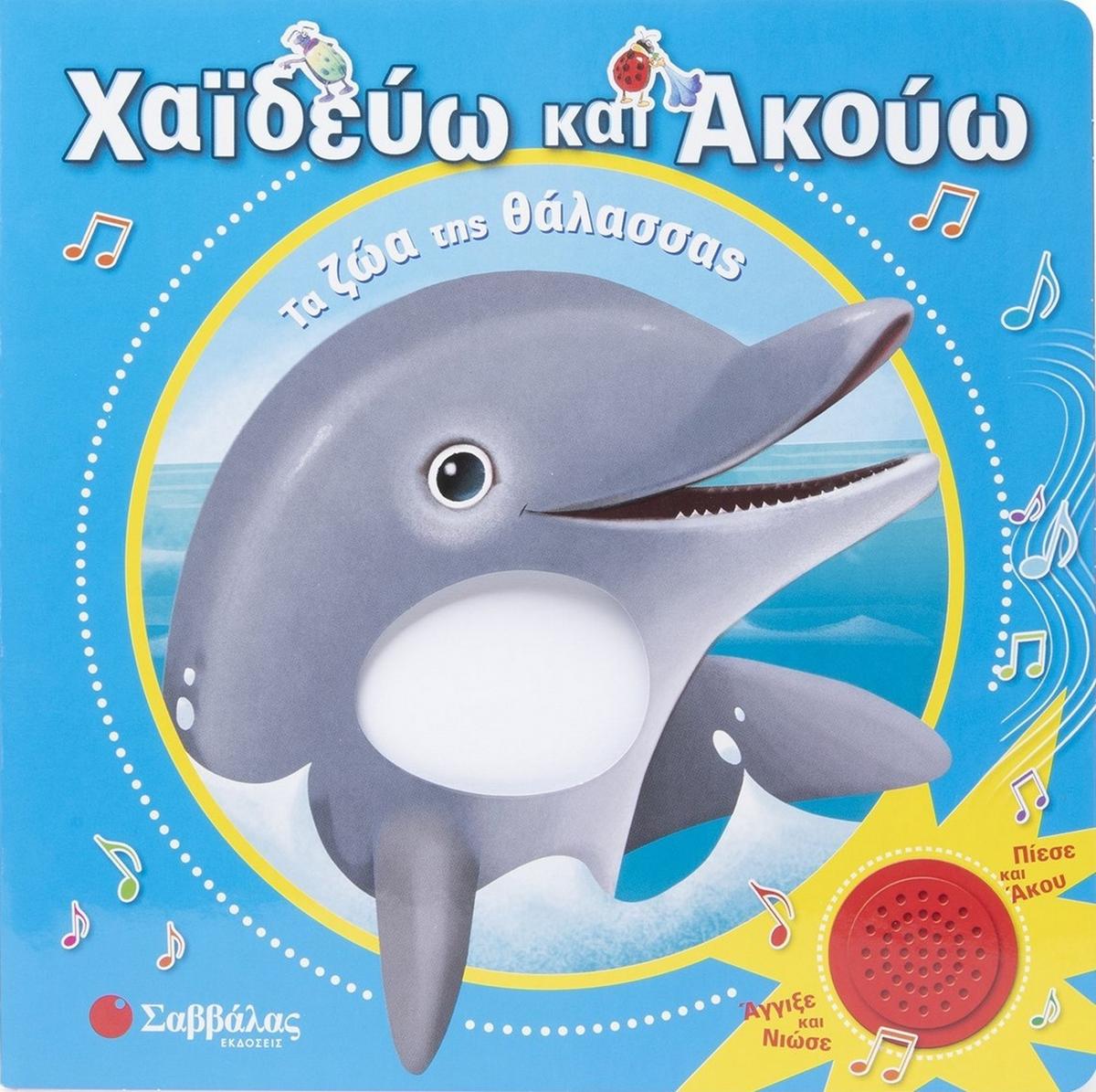 Χαϊδεύω και ακούω: Τα ζώα της θάλασσας