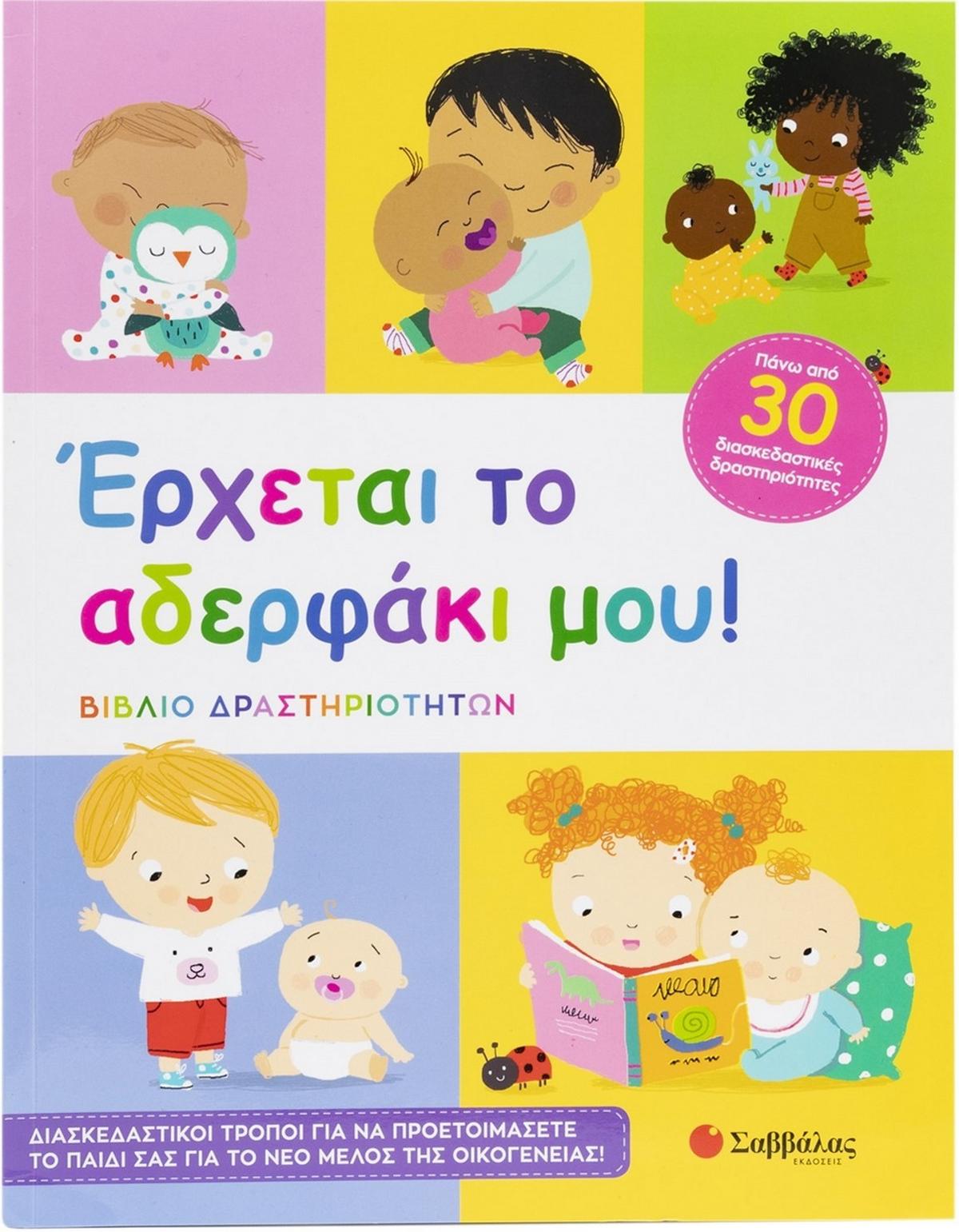 Έρχεται το αδερφάκι μου! Έρχεται το αδερφάκι μου!