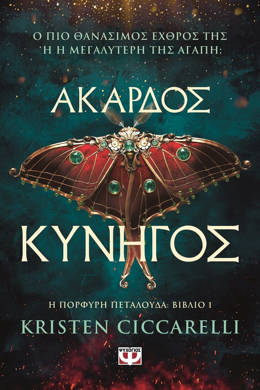 Η Πορφυρή Πεταλούδα: Άκαρδος κυνηγός