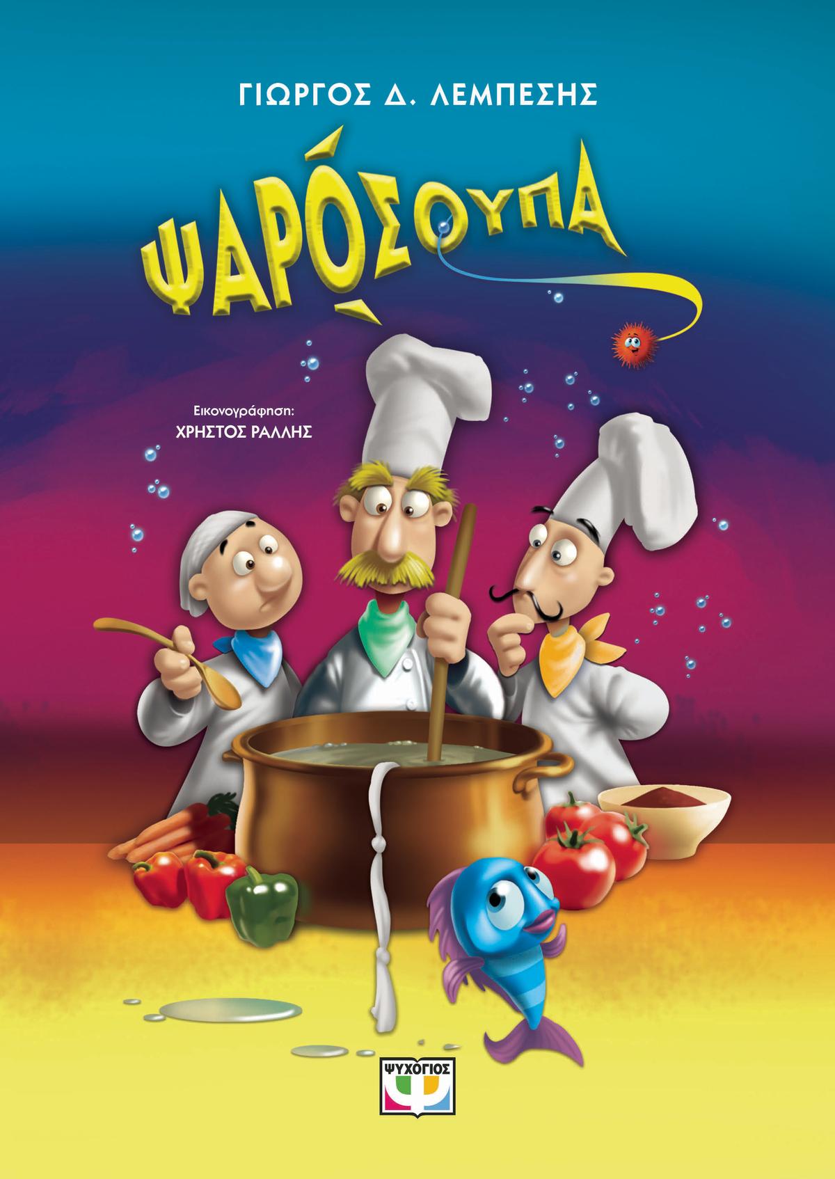 Ψαρόσουπα