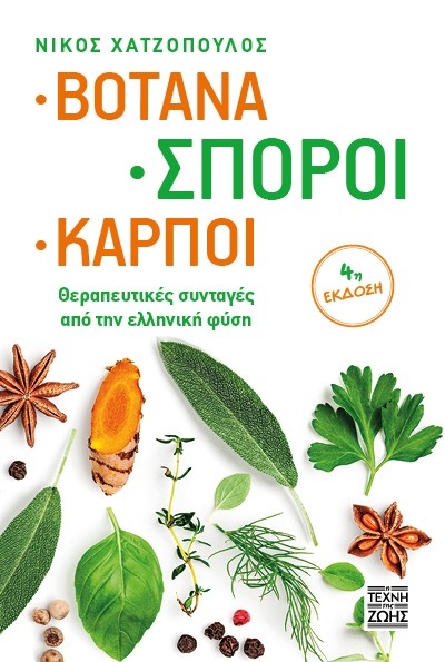Βότανα - Σπόροι - Καρποί