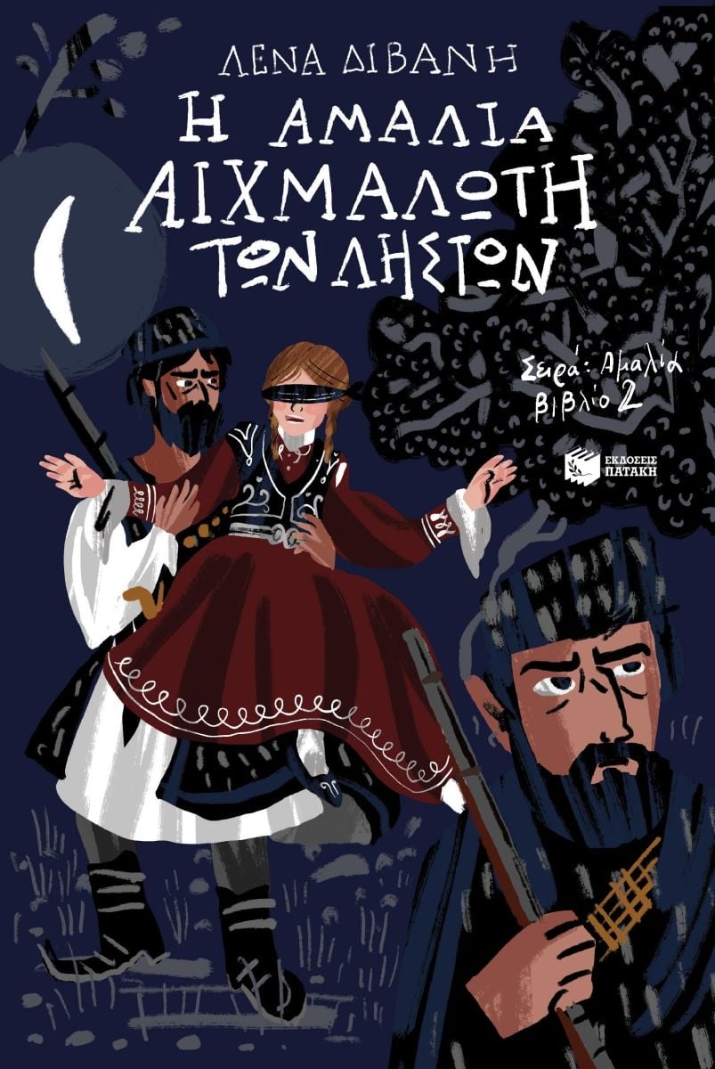 Αμαλία: Η Αμαλία αιχμάλωτη των ληστών