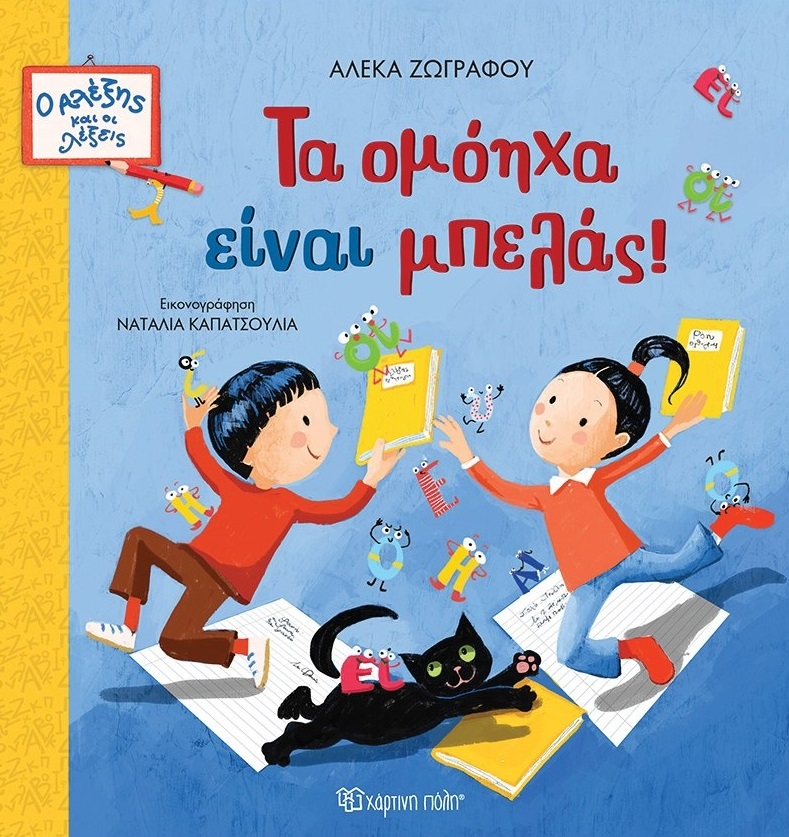 Τα ομόηχα είναι μπελάς!