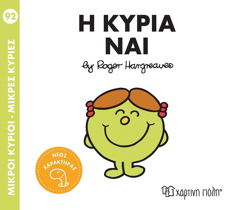 Μικροί κύριοι - Μικρές κυρίες: Η κυρία Ναι