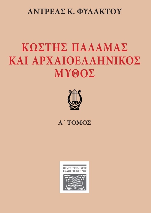 Κωστής Παλαμάς και αρχαιοελληνικός μύθος. Α΄ τόμος