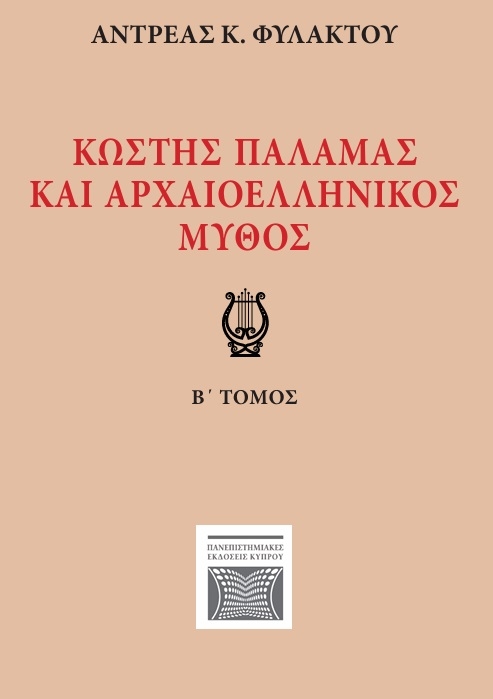 Κωστής Παλαμάς και αρχαιοελληνικός μύθος. Β΄ τόμος