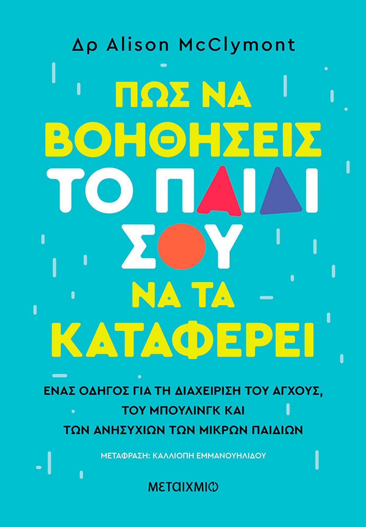 Πώς να βοηθήσεις το παιδί σου να τα καταφέρει