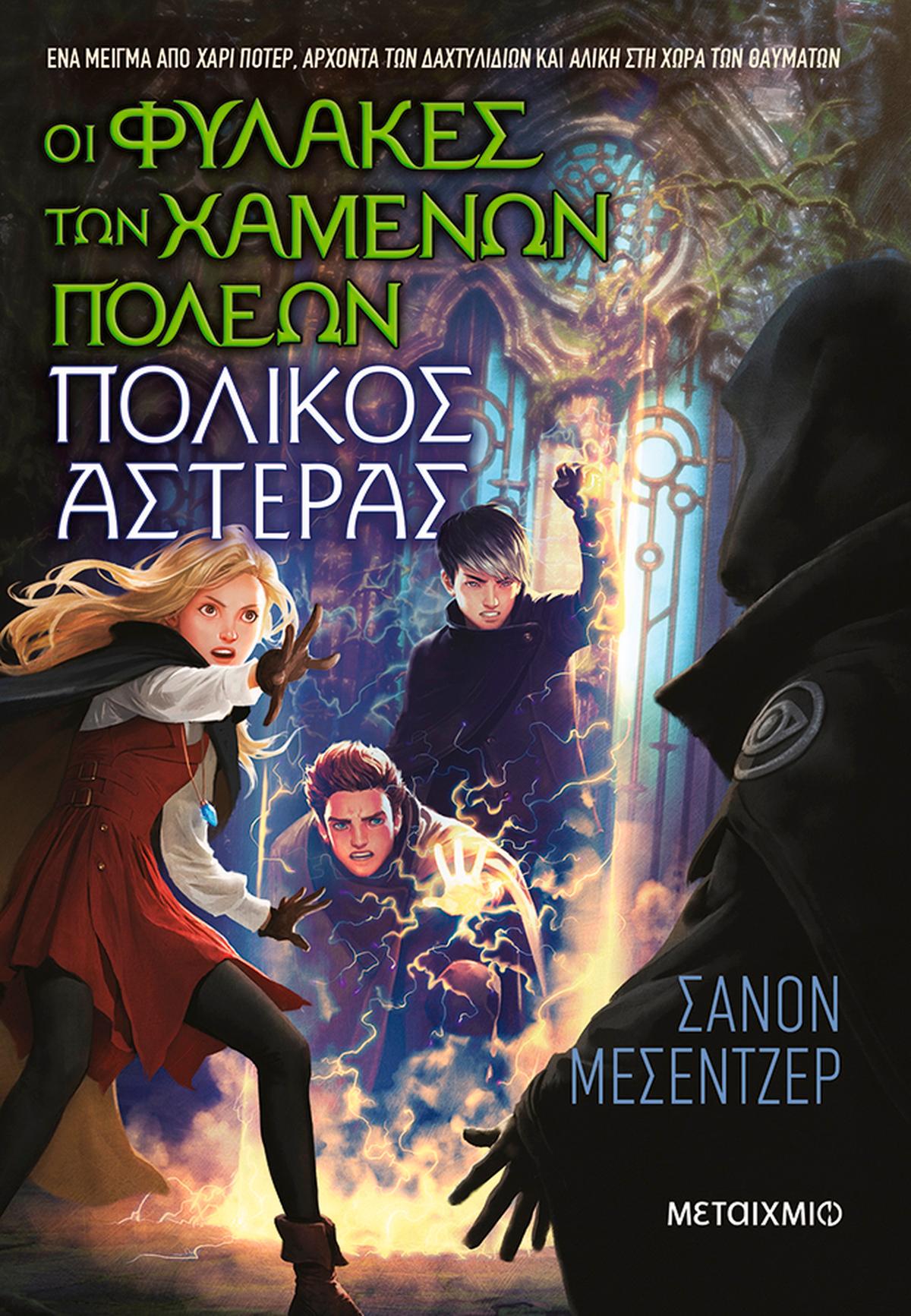 Οι φύλακες των χαμένων πόλεων: Πολικός Αστέρας Οι φύλακες των χαμένων πόλεων: Πολικός Αστέρας