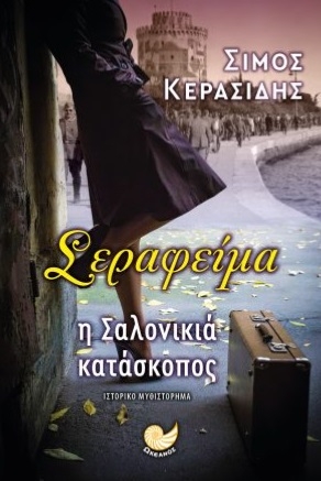 Σεραφείμα