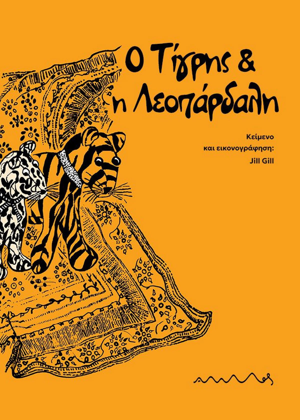 Ο Τίγρης & η Λεοπάρδαλη