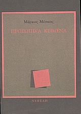 Προσωπικά κείμενα