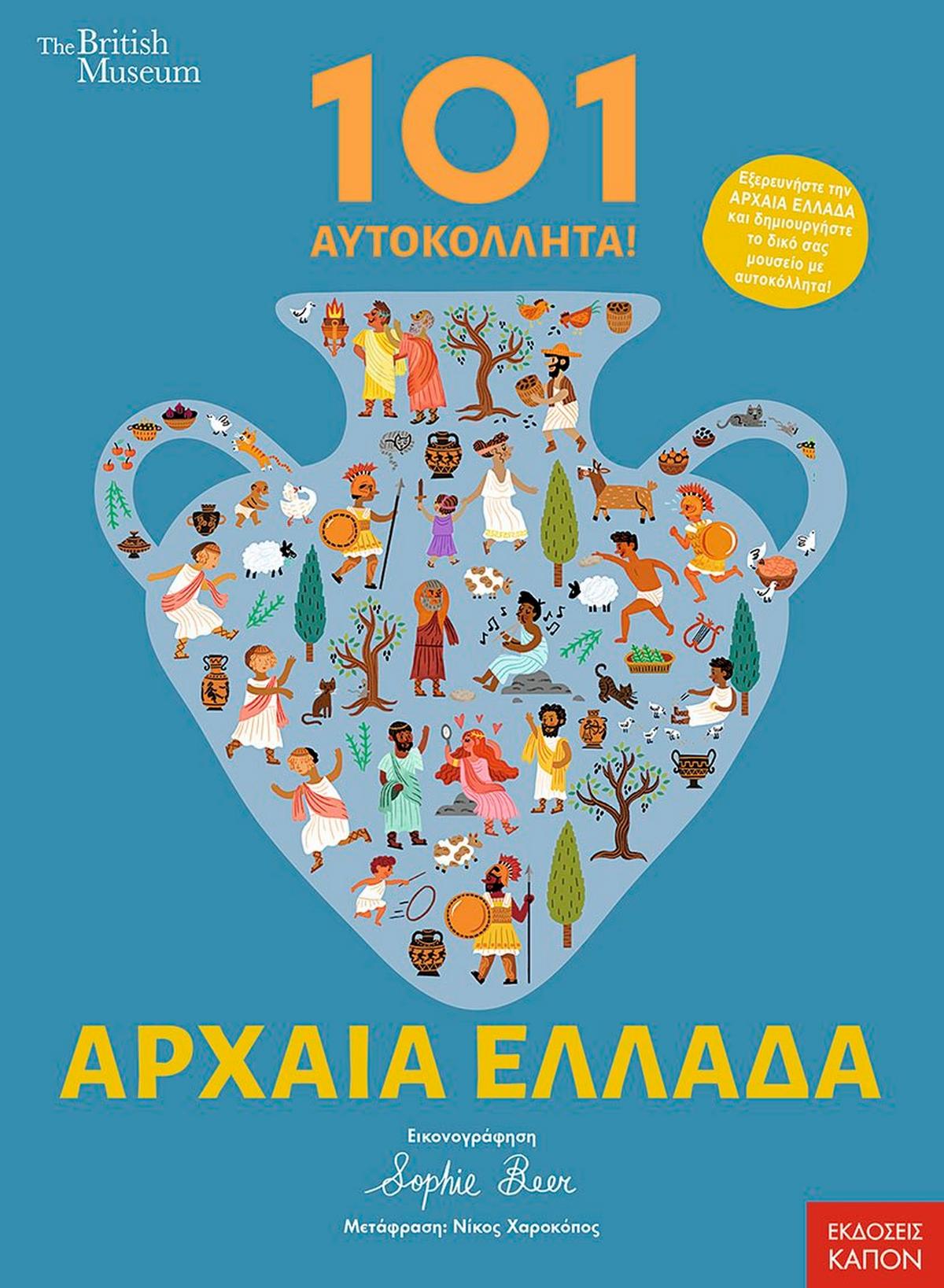 101 Aυτοκόλλητα! Αρχαία Ελλάδα