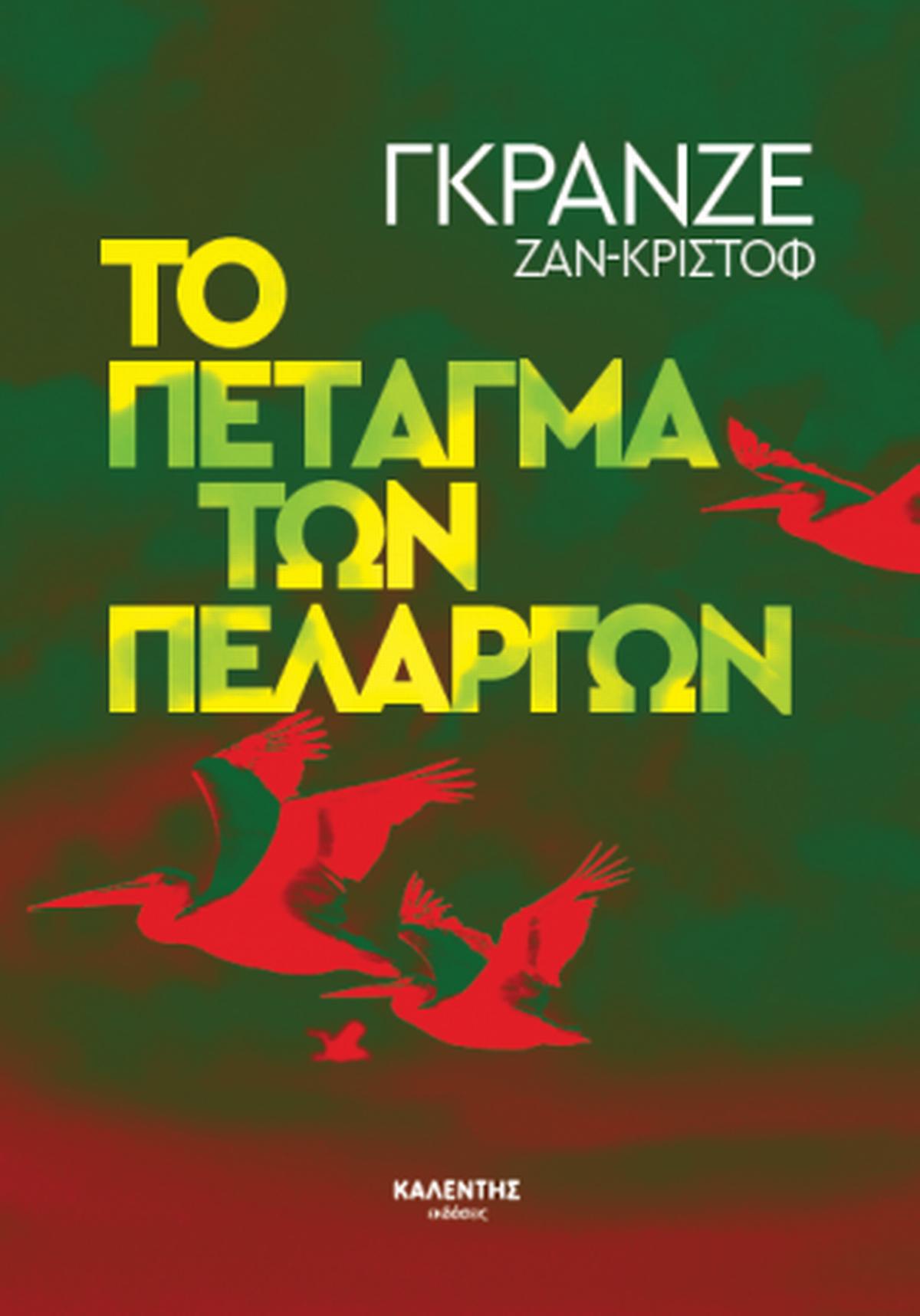 Το πέταγμα των πελαργών