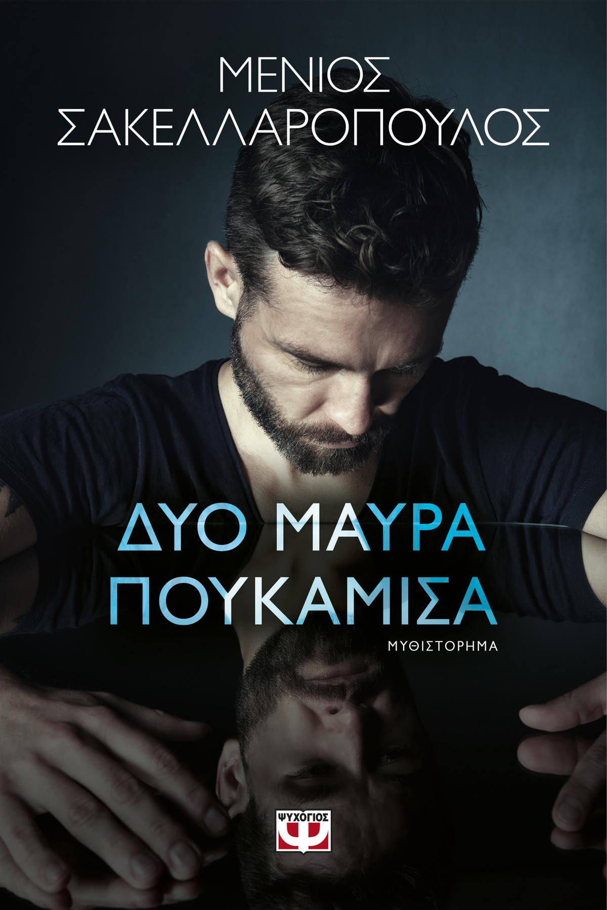 Δύο μαύρα πουκάμισα Δύο μαύρα πουκάμισα