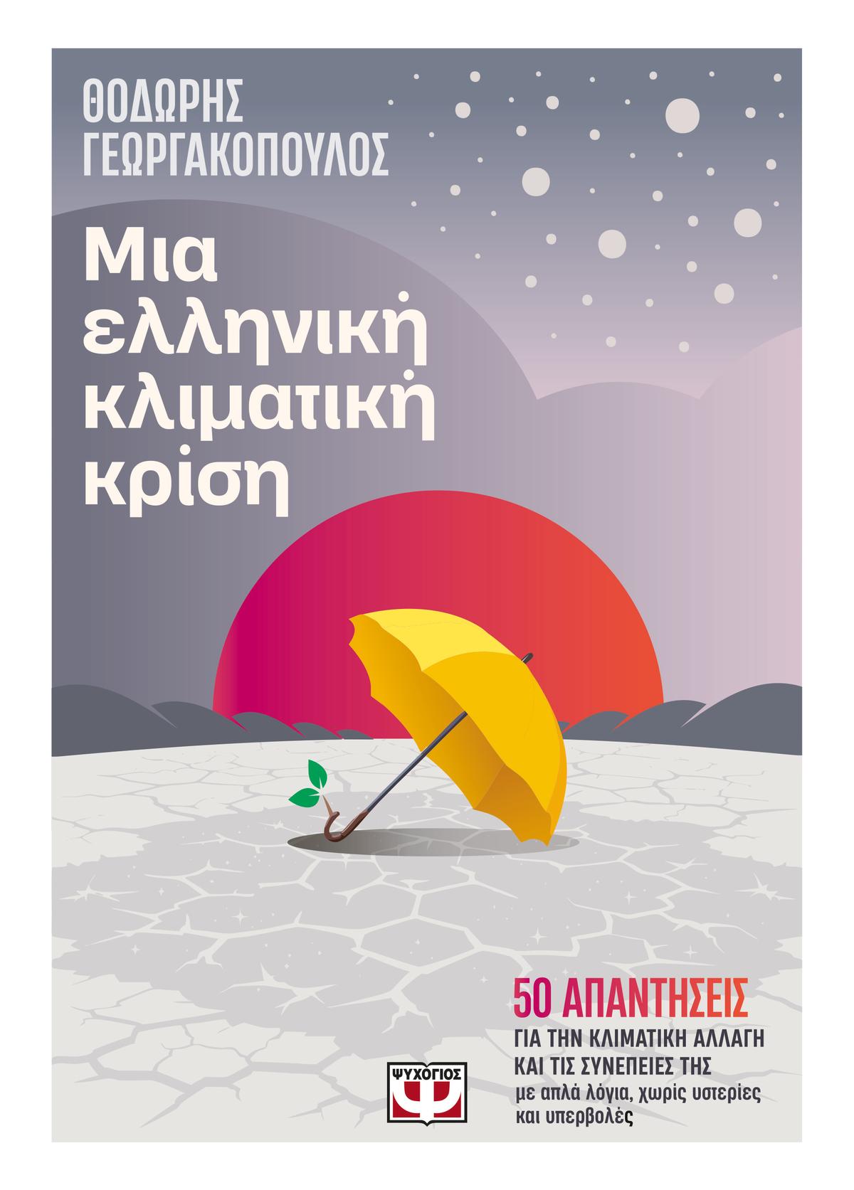 Μια ελληνική κλιματική κρίση