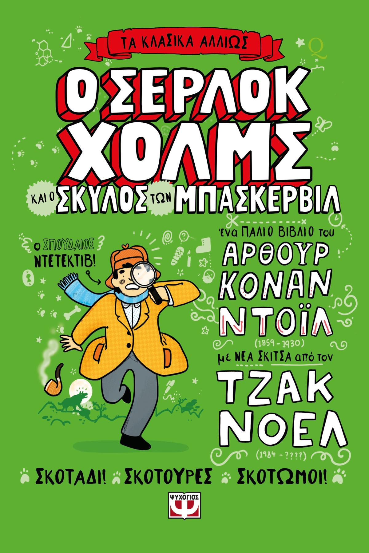 Τα κλασικά αλλιώς: Ο Σέρλοκ Χόλμς και ο σκύλος των Μπάσκερβιλ