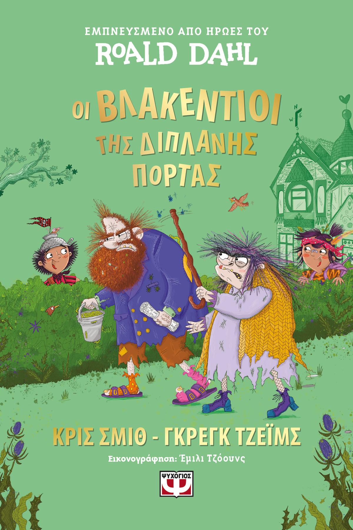 Οι Βλακέντιοι της διπλανής πόρτας