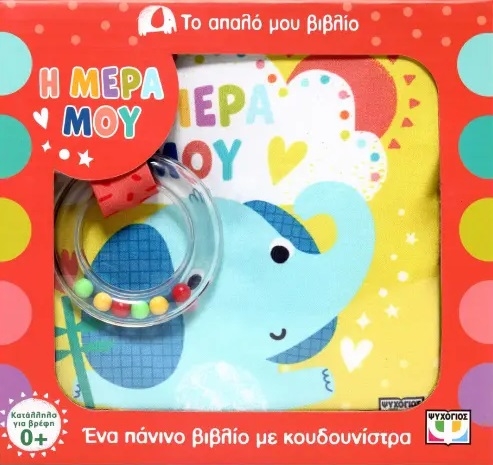 Το απαλό μου βιβλίο: Η μέρα μου