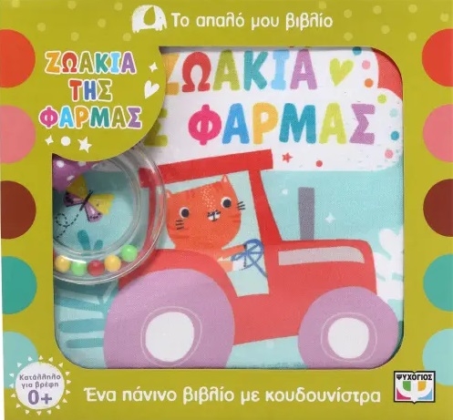 Το απαλό μου βιβλίο: Ζωάκια της φάρμας