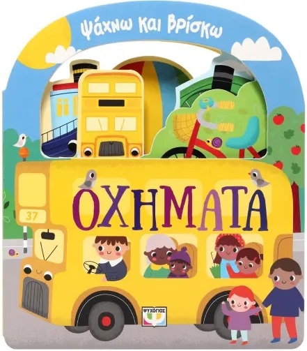 Ψάχνω και βρίσκω: Οχήματα