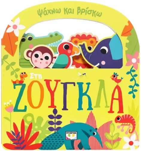 Ψάχνω και βρίσκω: Στη ζούγκλα