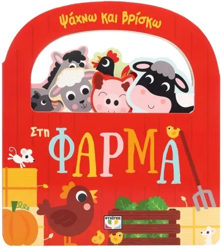 Ψάχνω και βρίσκω: Στη φάρμα
