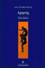 Αχαρνής