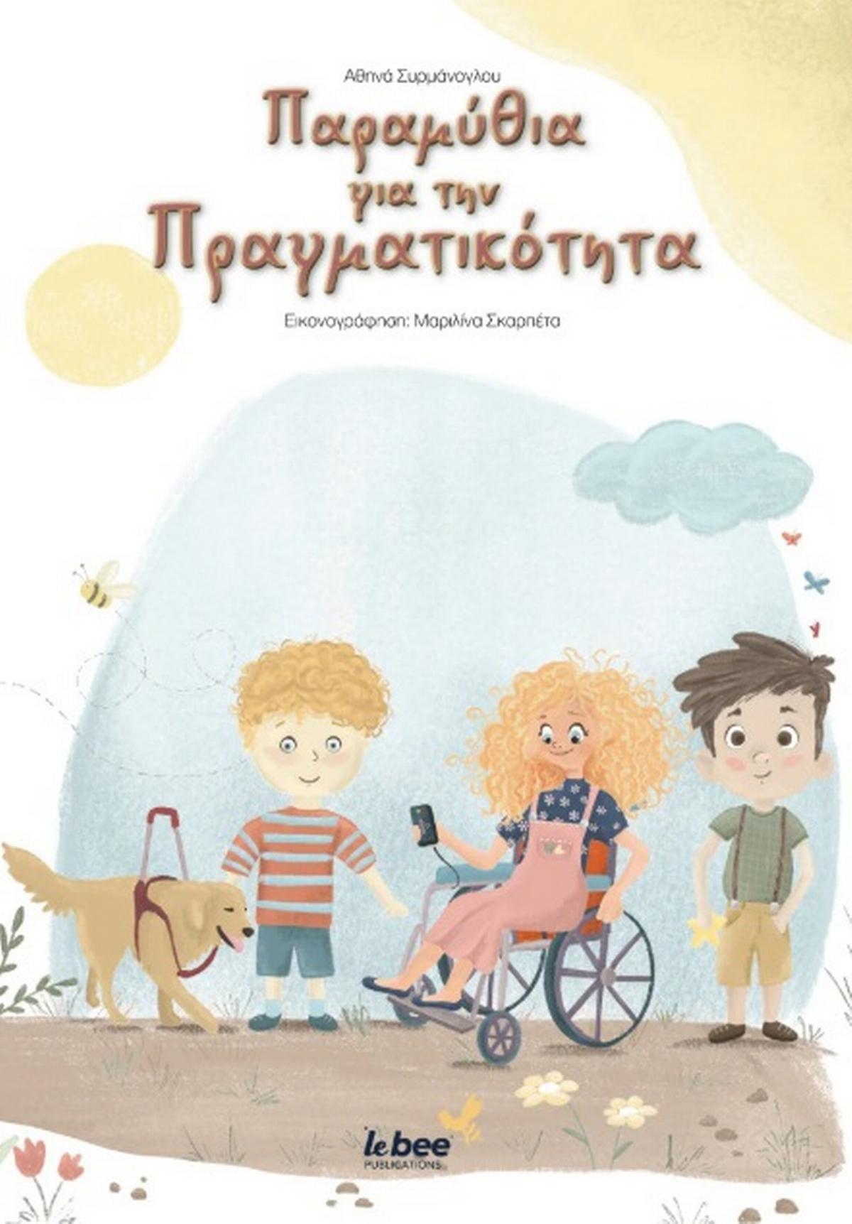 Παραμύθια για την πραγματικότητα