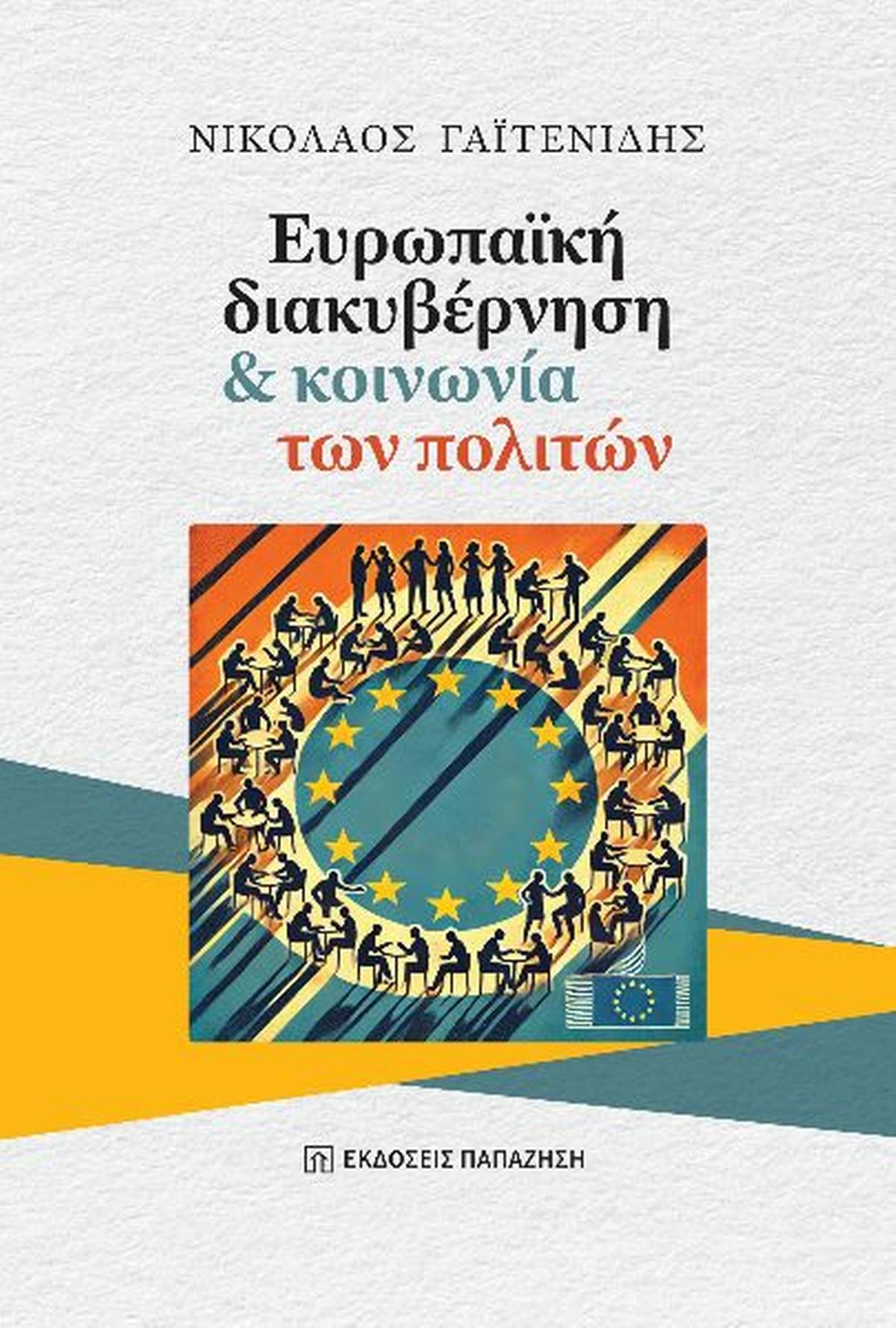 Ευρωπαϊκή διακυβέρνηση και κοινωνία των πολιτών Ευρωπαϊκή διακυβέρνηση και κοινωνία των πολιτών
