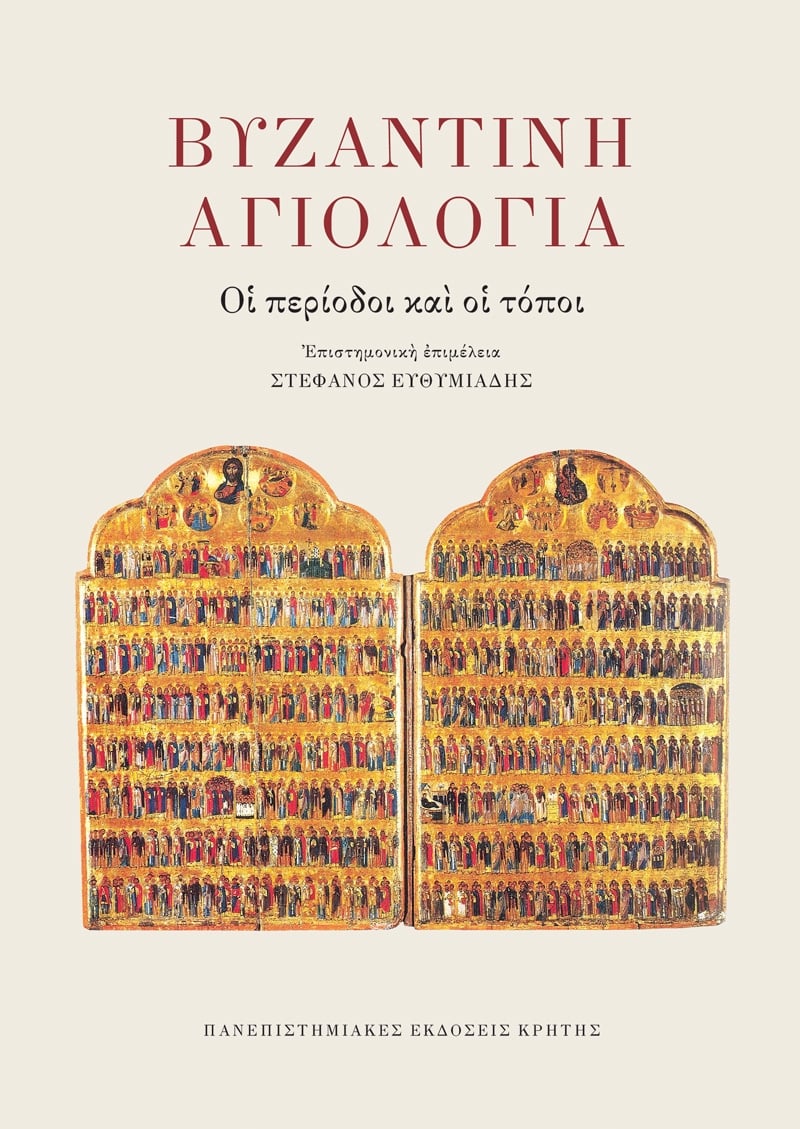 Βυζαντινή αγιολογία