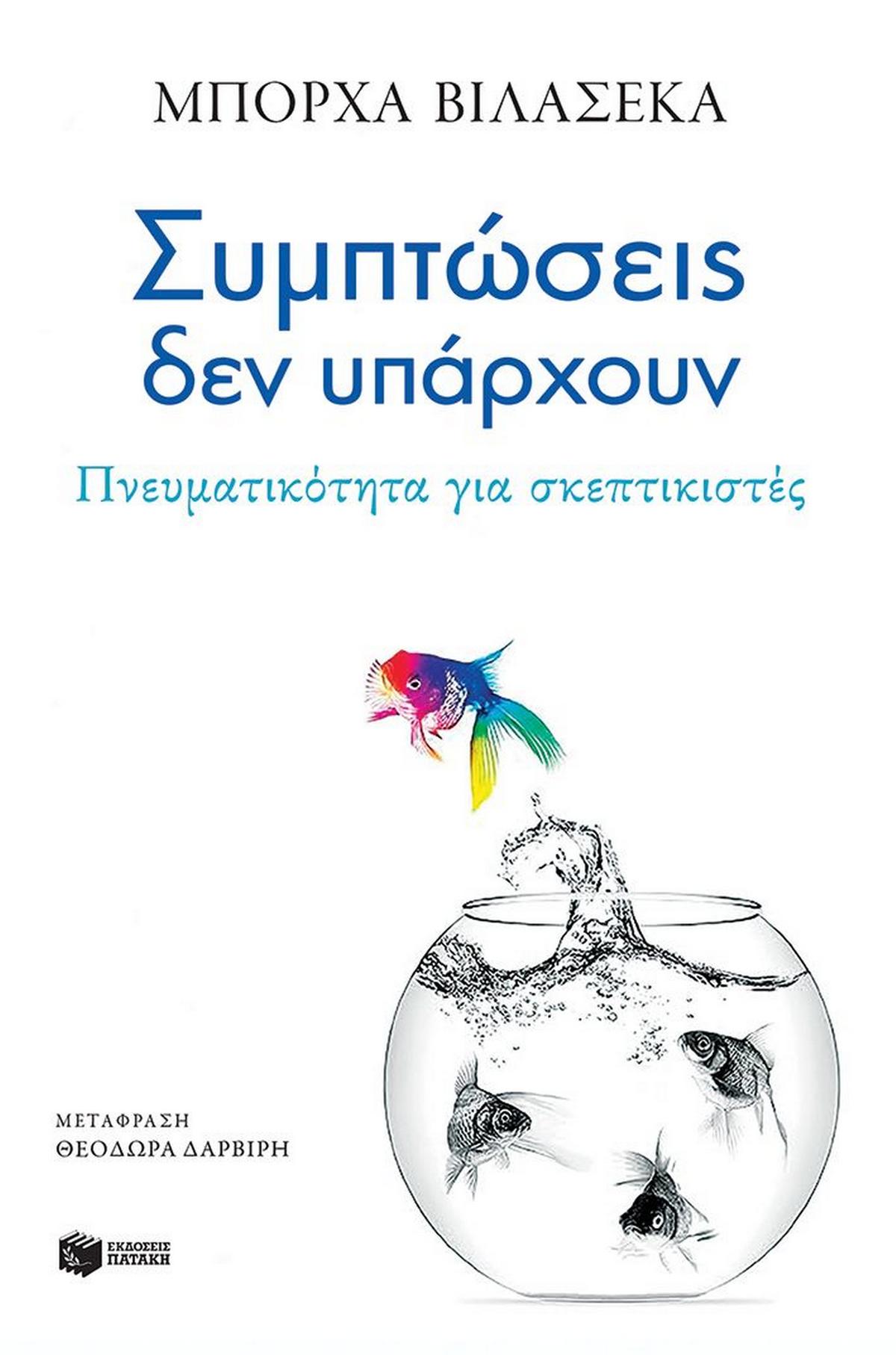 Συμπτώσεις δεν υπάρχουν
