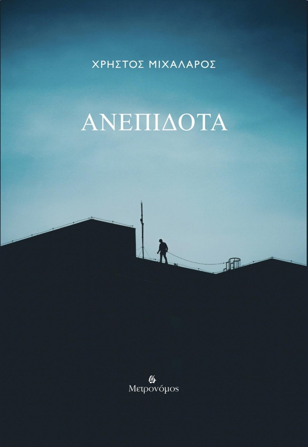 Ανεπίδοτα