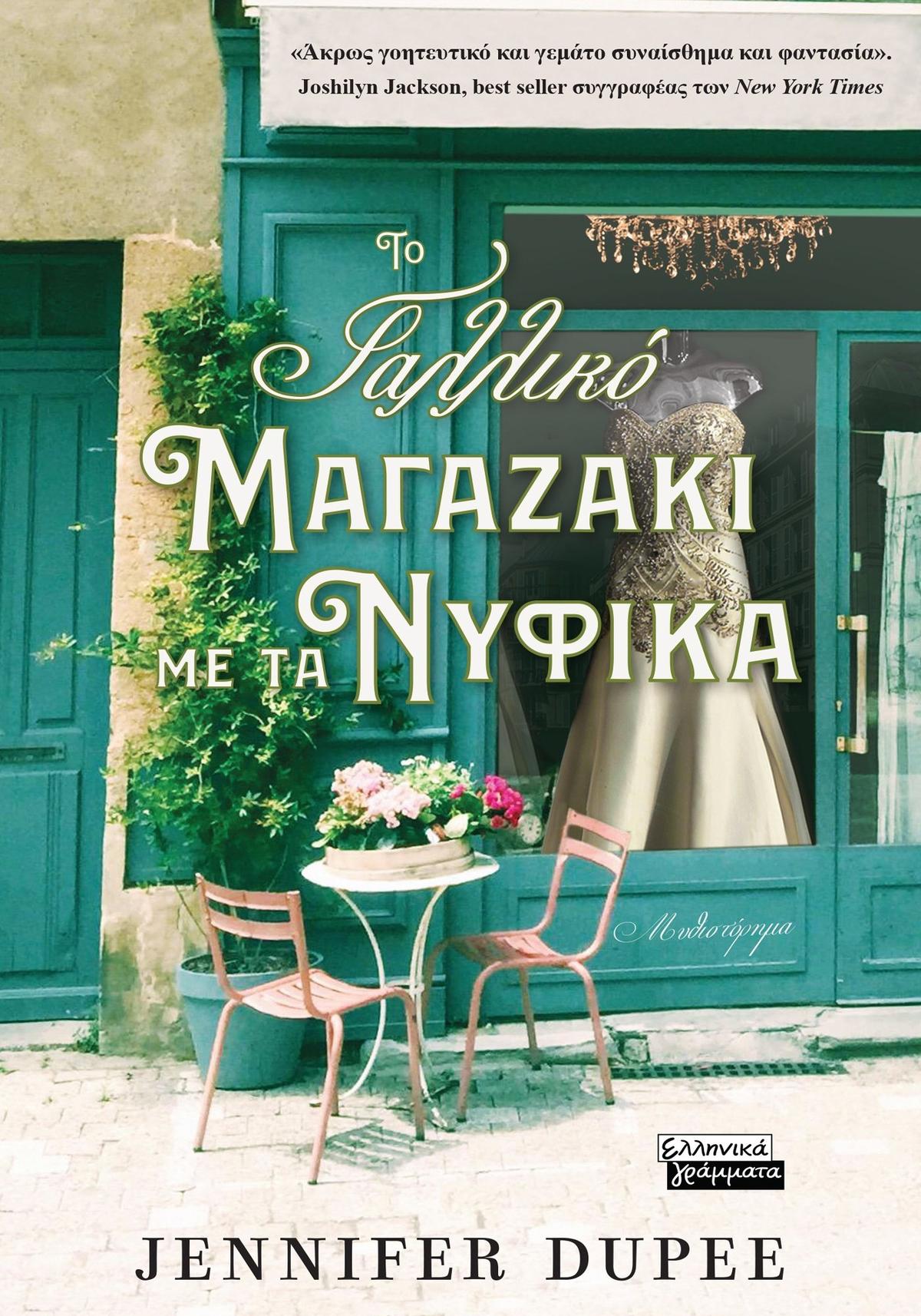 Το γαλλικό μαγαζάκι με τα νυφικά Το γαλλικό μαγαζάκι με τα νυφικά