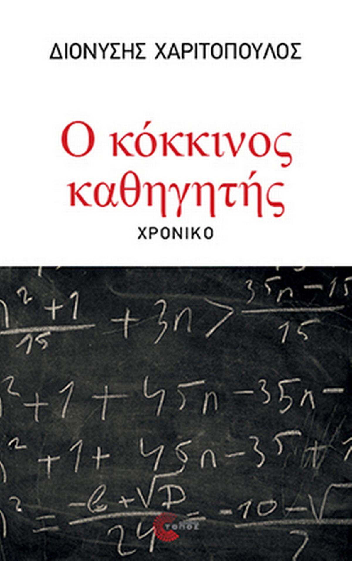 Ο κόκκινος καθηγητής Ο κόκκινος καθηγητής