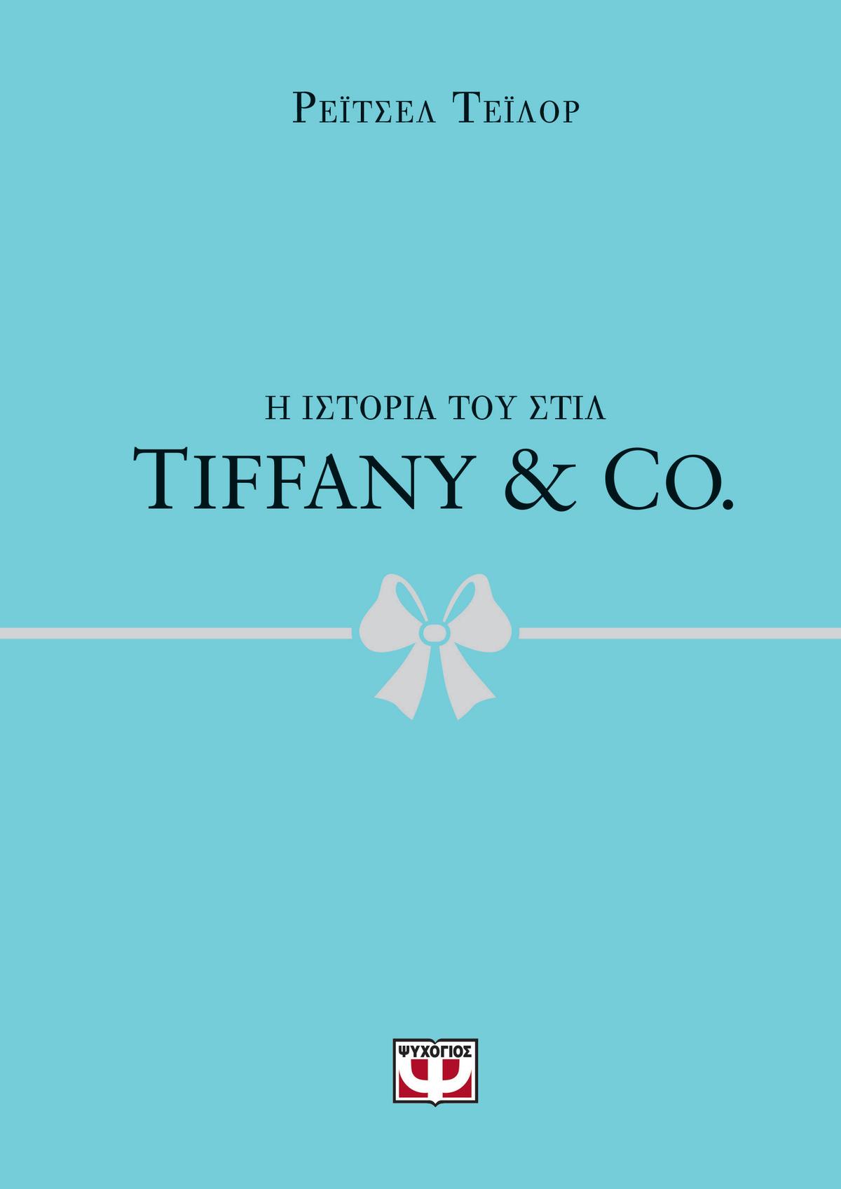 Η ιστορία του στιλ: Tiffany & Co.