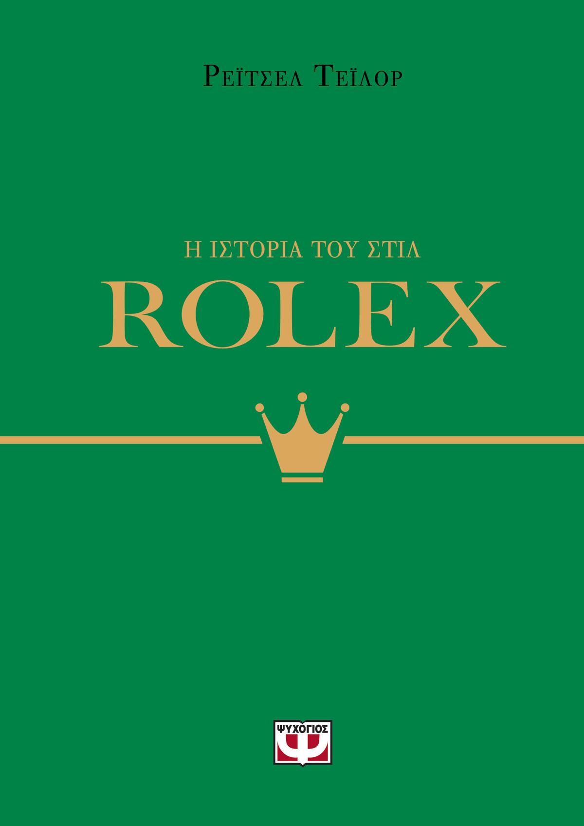 Η ιστορία του στιλ: Rolex