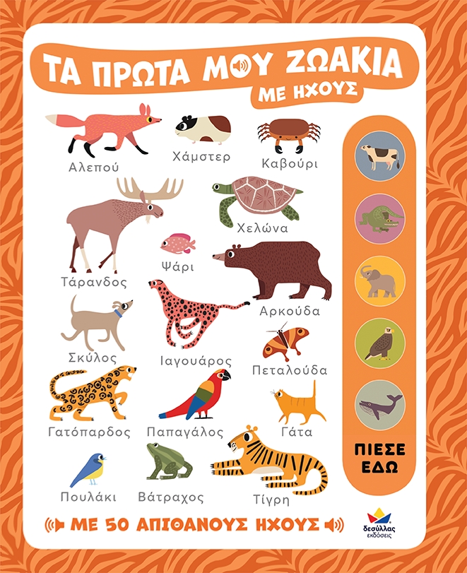 Τα πρώτα μου ζωάκια με ήχους