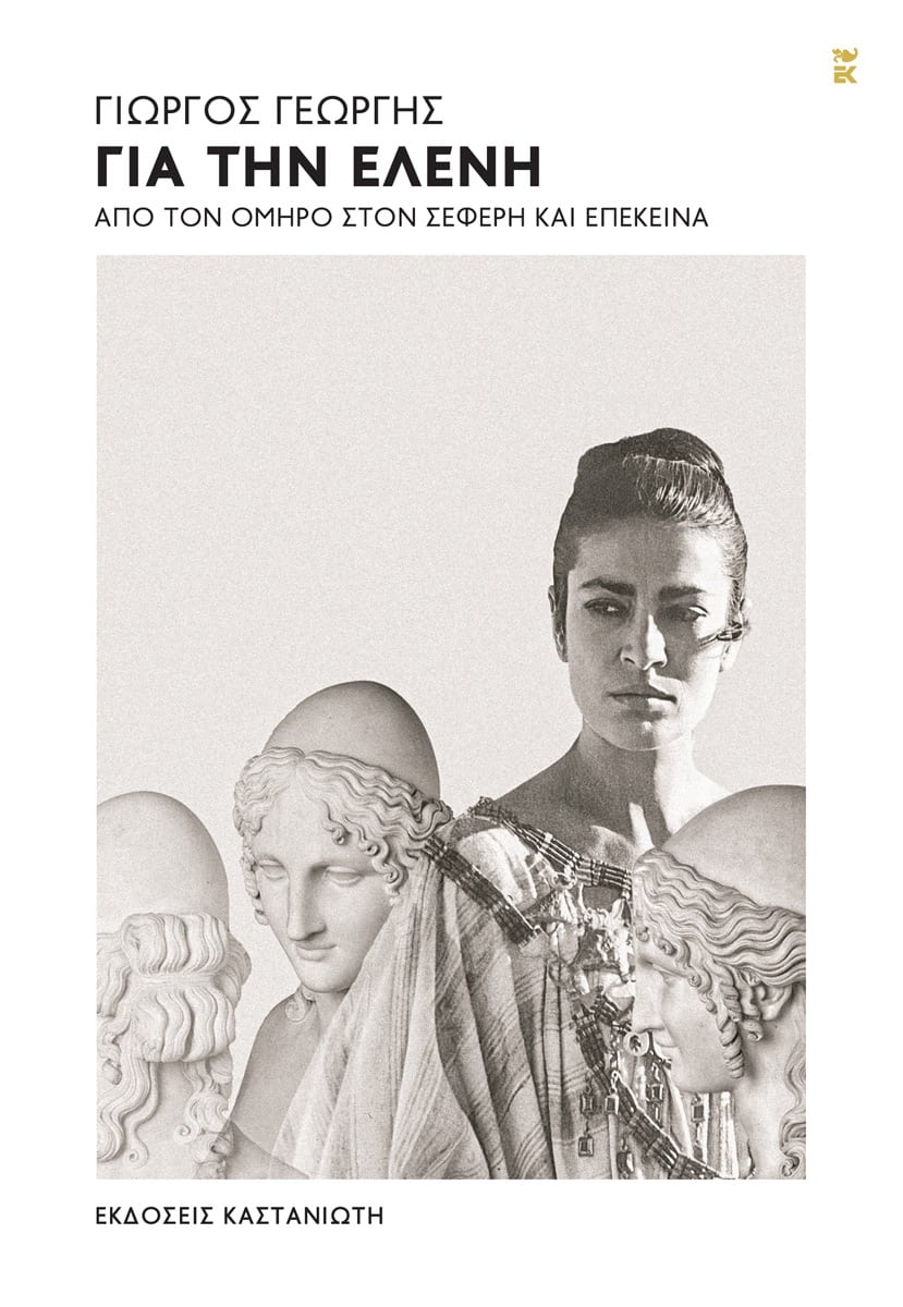 Για την Ελένη