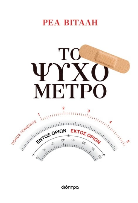 Το ψυχόμετρο