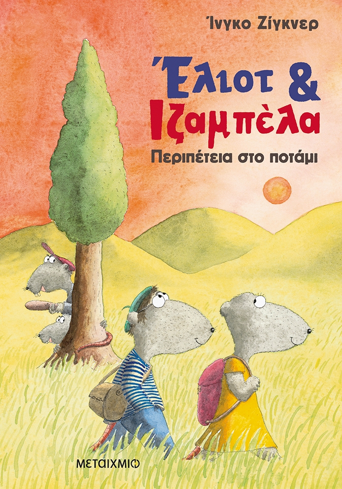 Περιπέτεια στο ποτάμι