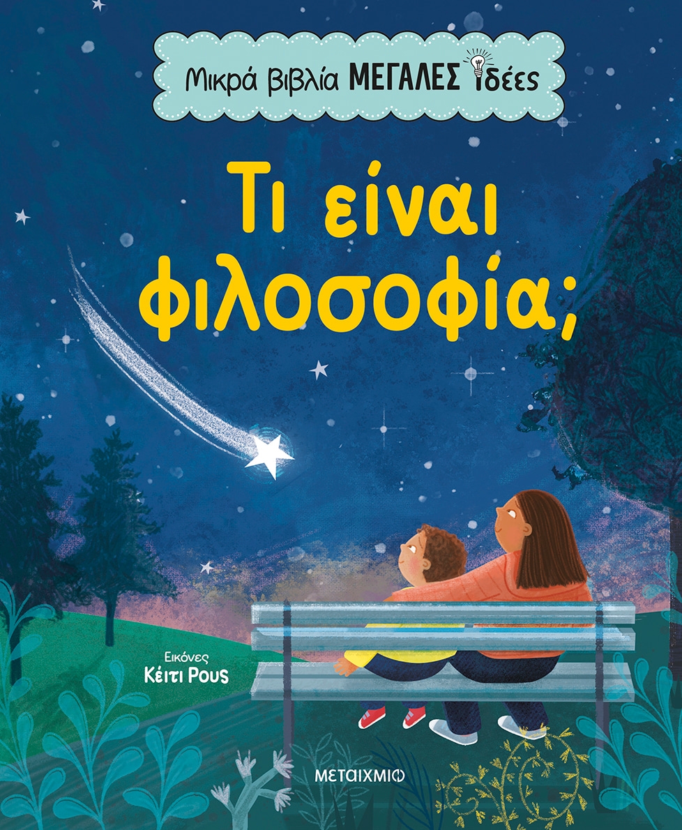 Τι είναι φιλοσοφία;