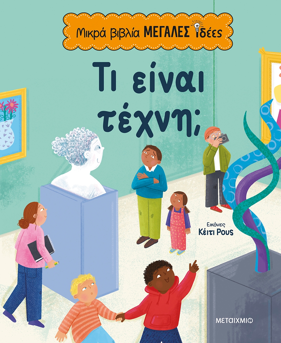 Τι είναι τέχνη;