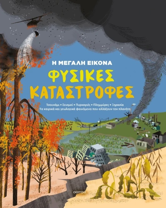Φυσικές καταστροφές