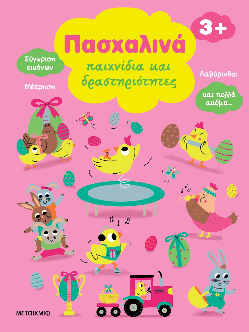 Πασχαλινά παιχνίδια και δραστηριότητες