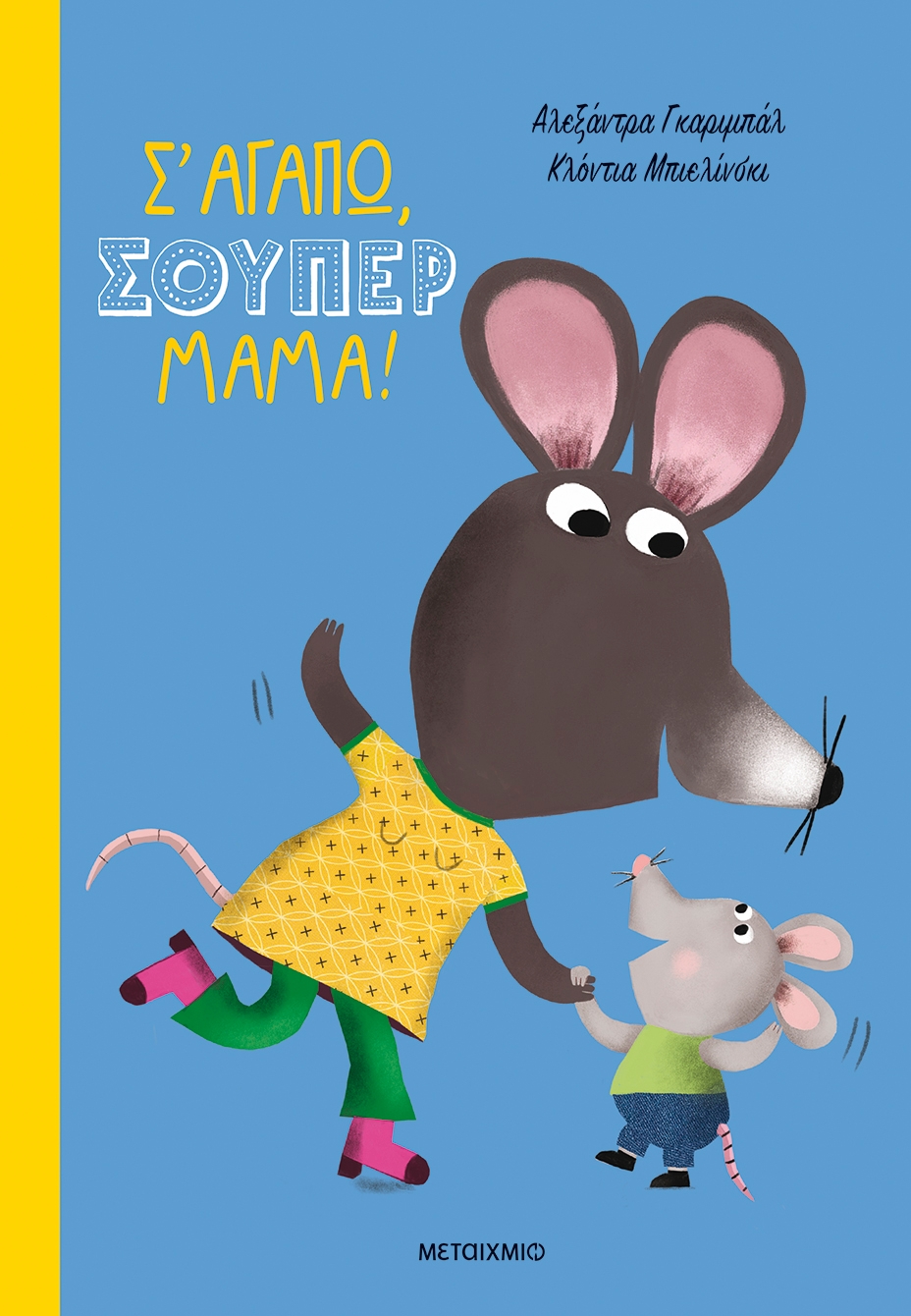 Σ' αγαπώ, σούπερ μαμά!