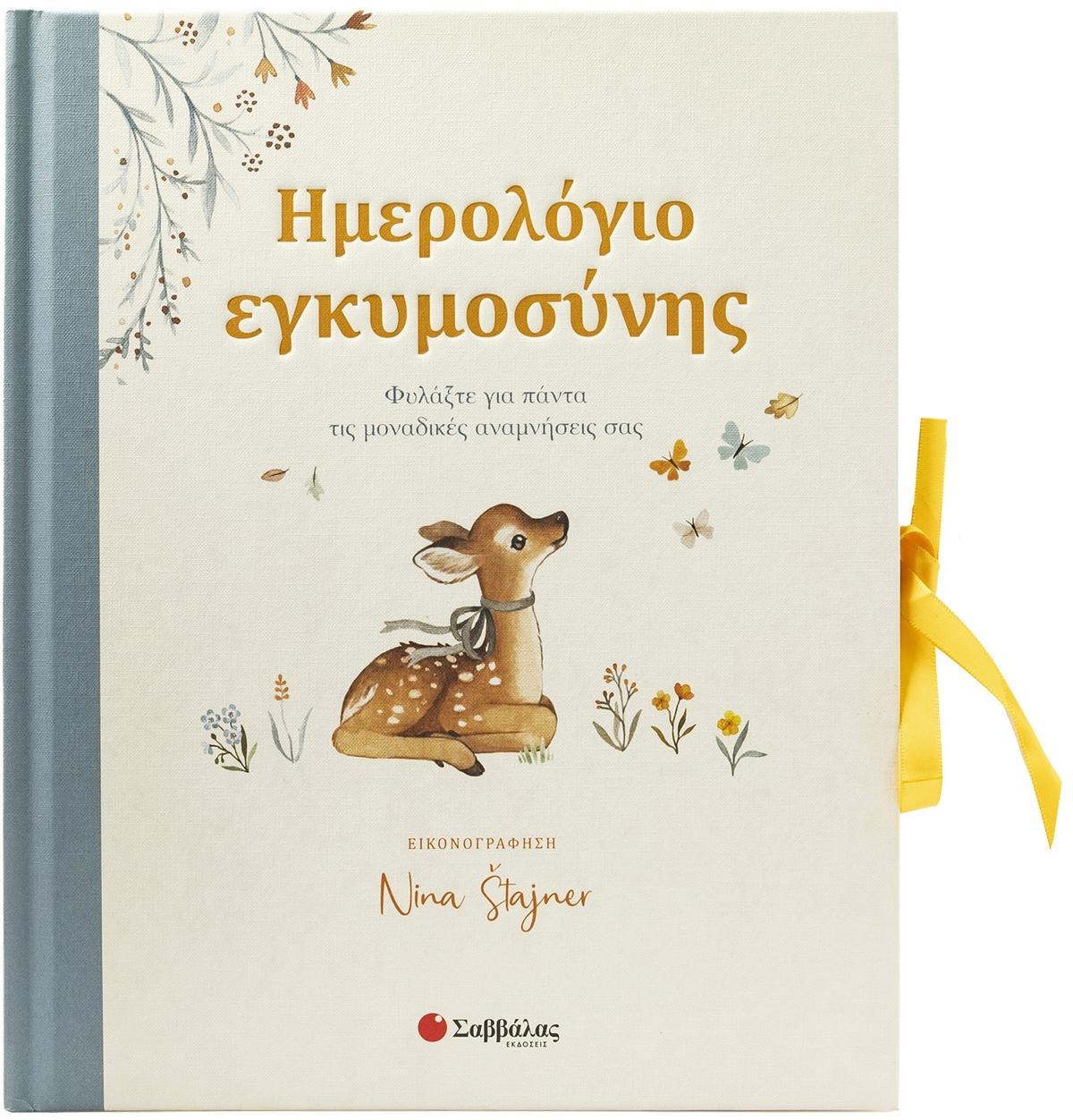 Ημερολόγιο εγκυμοσύνης