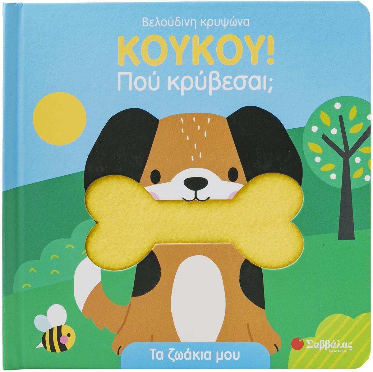 ΚΟΥΚΟΥ! Πού κρύβεσαι; Τα ζωάκια μου