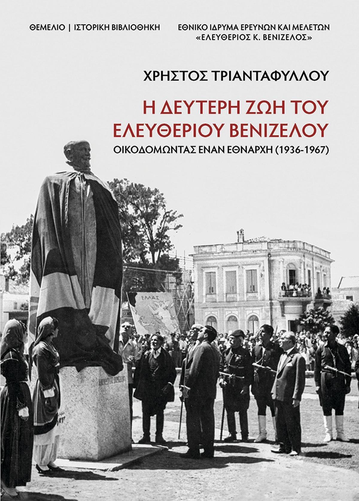 Η δεύτερη ζωή του Ελευθέριου Βενιζέλου