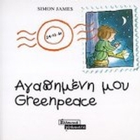 Αγαπημένη μου Greenpeace